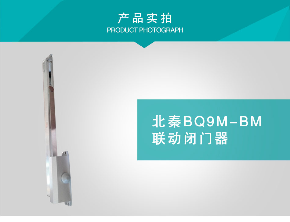 BQ9M-BM聯(lián)動(dòng)閉門器